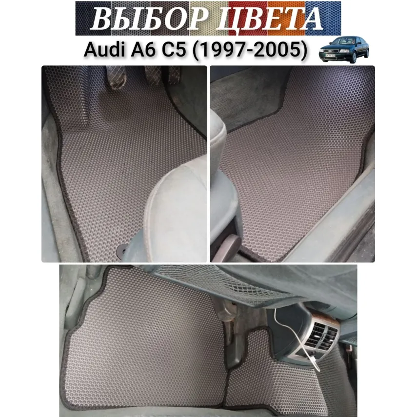 Коврики EVA для Audi A6C5 (1997-2005) купить в салон, багажник. ДОСТАВКА ПО БЕЛАРУСИ.