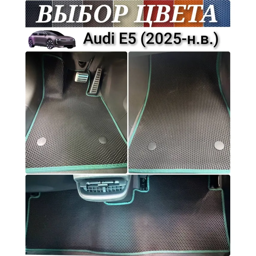 Коврики для Audi E5 (2025-н.в.) купить в салон, багажник. ДОСТАВКА ПО БЕЛАРУСИ