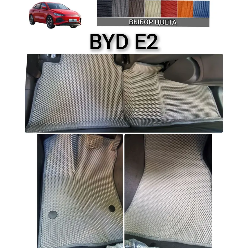 Коврики EVA для BYD E2 купить в салон, багажник. ДОСТАВКА ПО БЕЛАРУСИ.