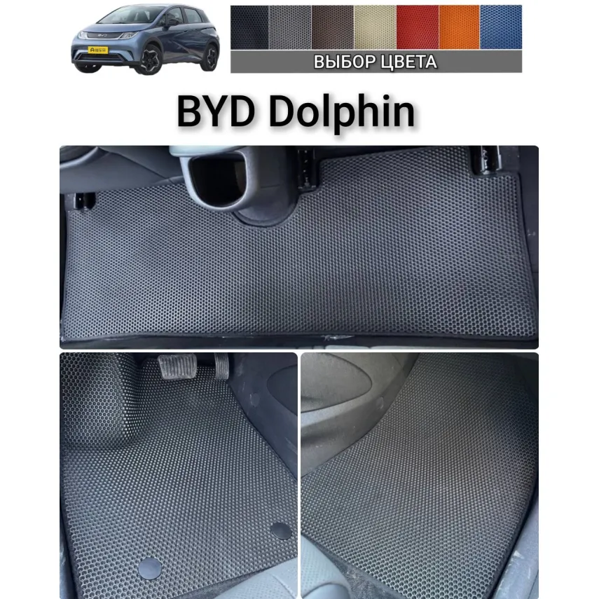 Коврики для BYD Dolphin (2021-) купить в салон, багажник. ДОСТАВКА ПО БЕЛАРУСИ