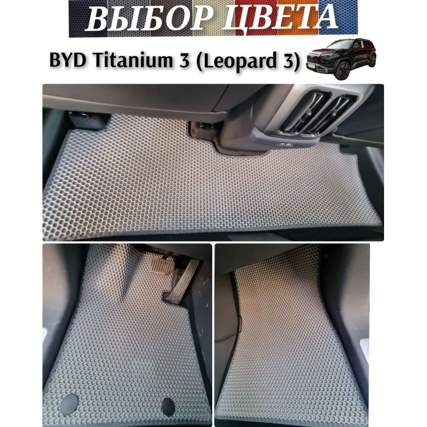 Коврики EVA для BYD Leopard 3 (FangChengBao Titanium 3) купить в салон, багажник. ДОСТАВКА ПО БЕЛАРУСИ