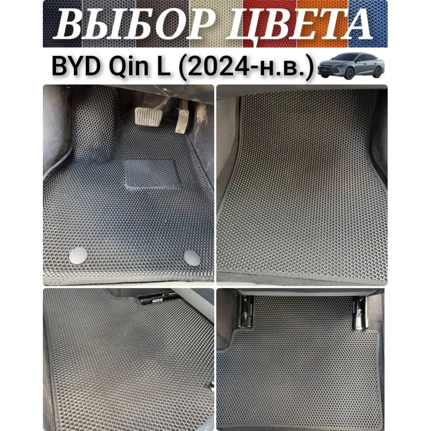 Коврики EVA для BYD Qin Sedan L (2024-н.в.) купить - салон, багажник