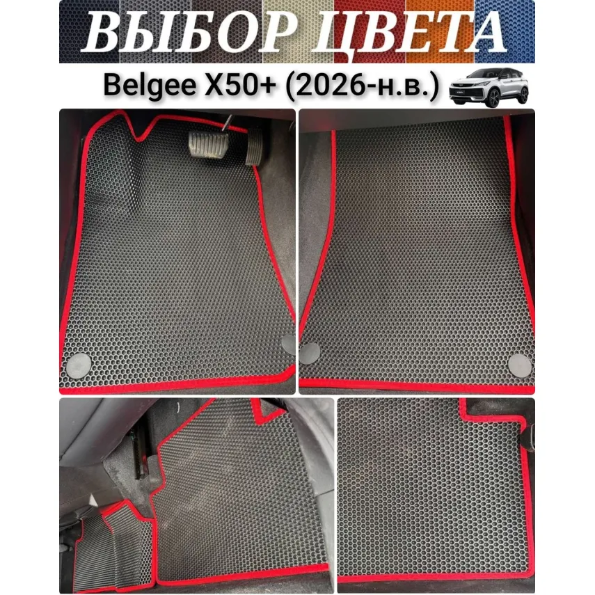 Коврики EVA для Belgee X50+ (2026-н.в.) купить в салон, багажник. ДОСТАВКА ПО БЕЛАРУСИ