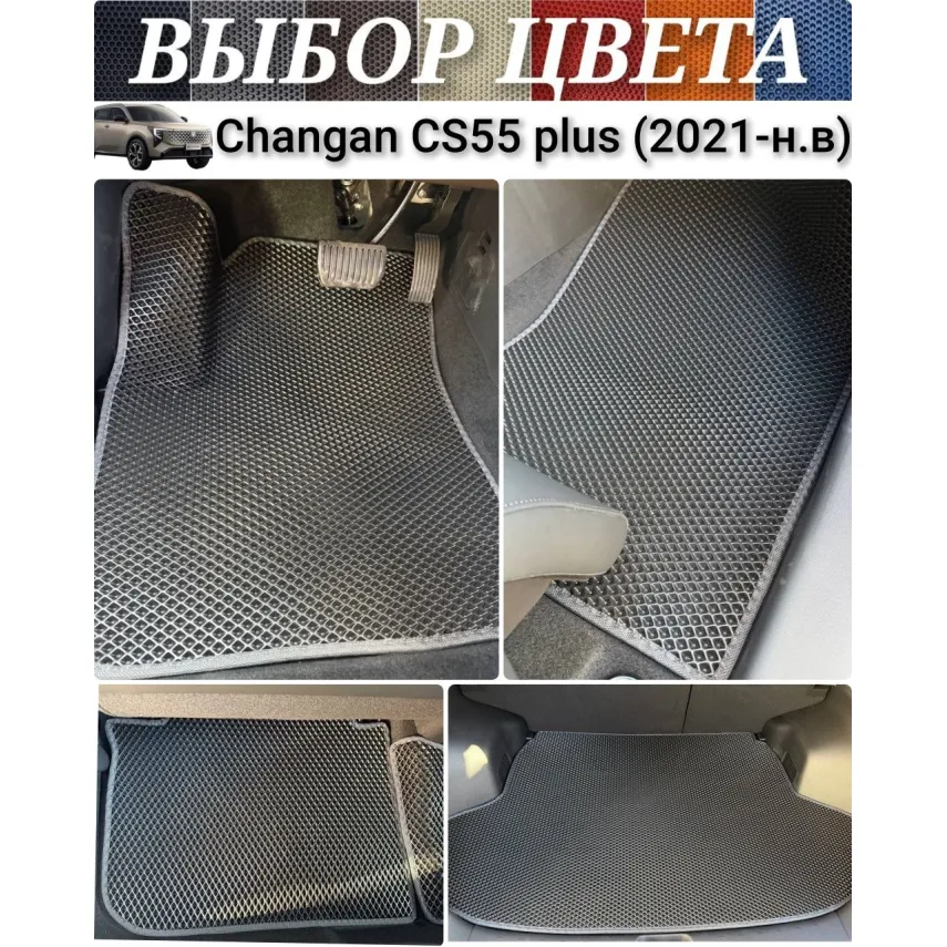 Коврики EVA для Changan CS55 Plus 2 (2021-н.в.) купить в салон, багажник. ДОСТАВКА ПО БЕЛАРУСИ