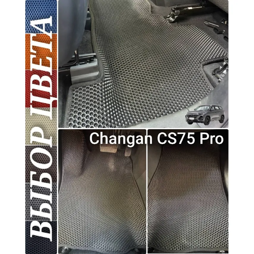 Коврики EVA для Changan CS75 Pro (2025-н.в.) купить в салон, багажник. ДОСТАВКА ПО БЕЛАРУСИ Коврики EVA для Changan CS75 Pro (2025-н.в.) купить в салон, багажник. ДОСТАВКА ПО БЕЛАРУСИ
