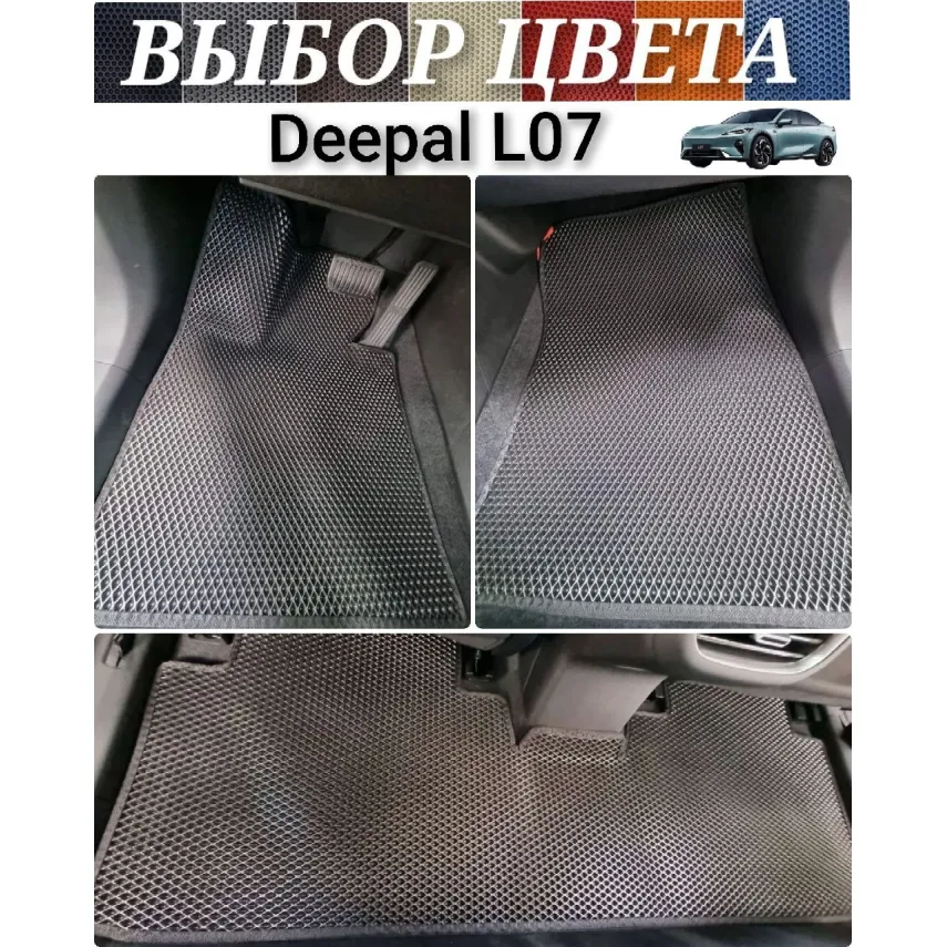 Коврики EVA для Changan Deepal L07 (2024-н.в.) купить в салон, багажник. ДОСТАВКА ПО БЕЛАРУСИ