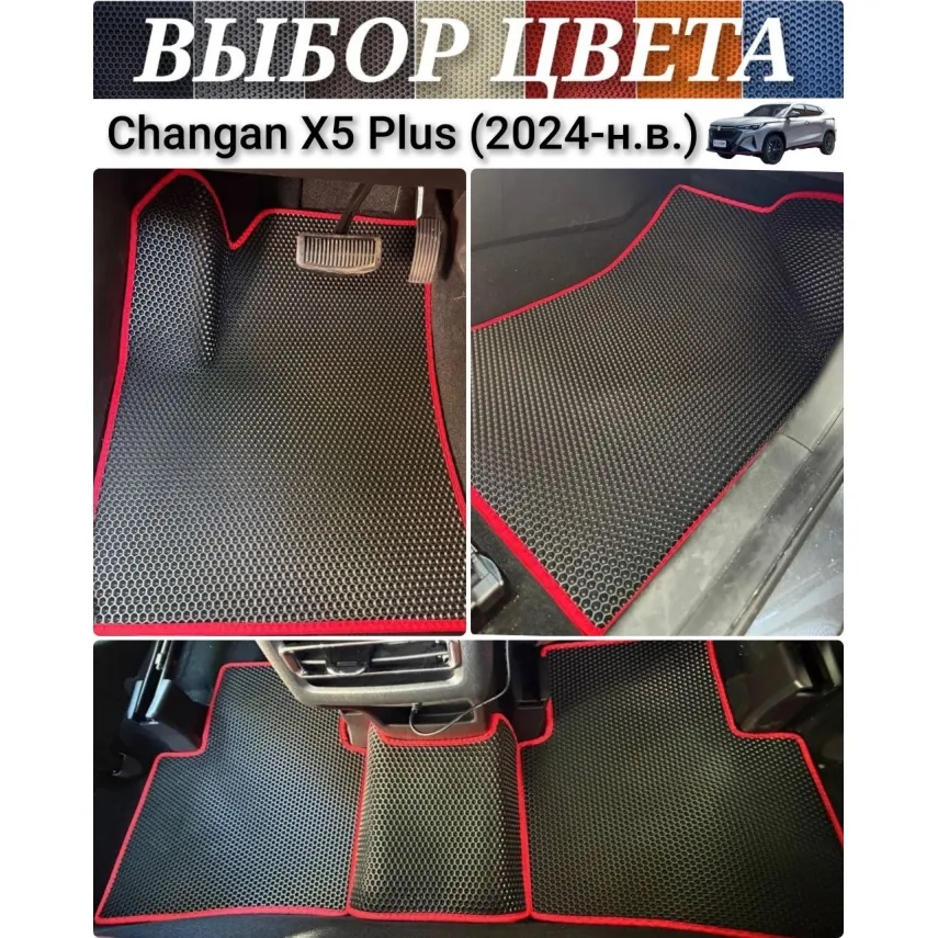 Коврики EVA для Changan X5 Plus (2024-н.в.) купить в салон, багажник. ДОСТАВКА ПО БЕЛАРУСИ