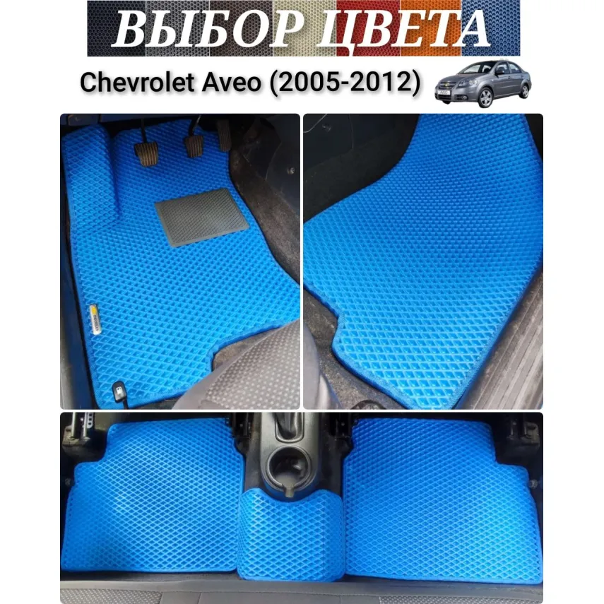Коврики для Chevrolet Aveo T200 T250 (2002-2012) купить в салон, багажник. ДОСТАВКА ПО БЕЛАРУСИ