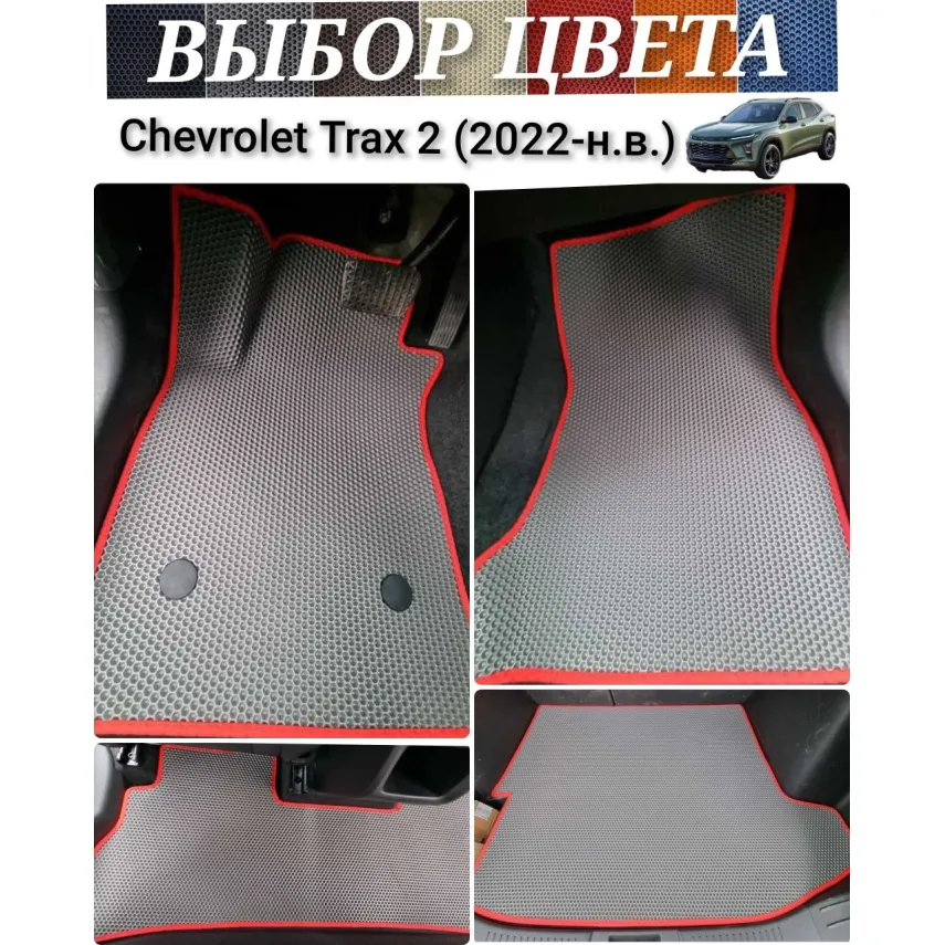 Коврики для Chevrolet Trax 2 (2022-н.в.) купить в салон, багажник. ДОСТАВКА ПО БЕЛАРУСИ