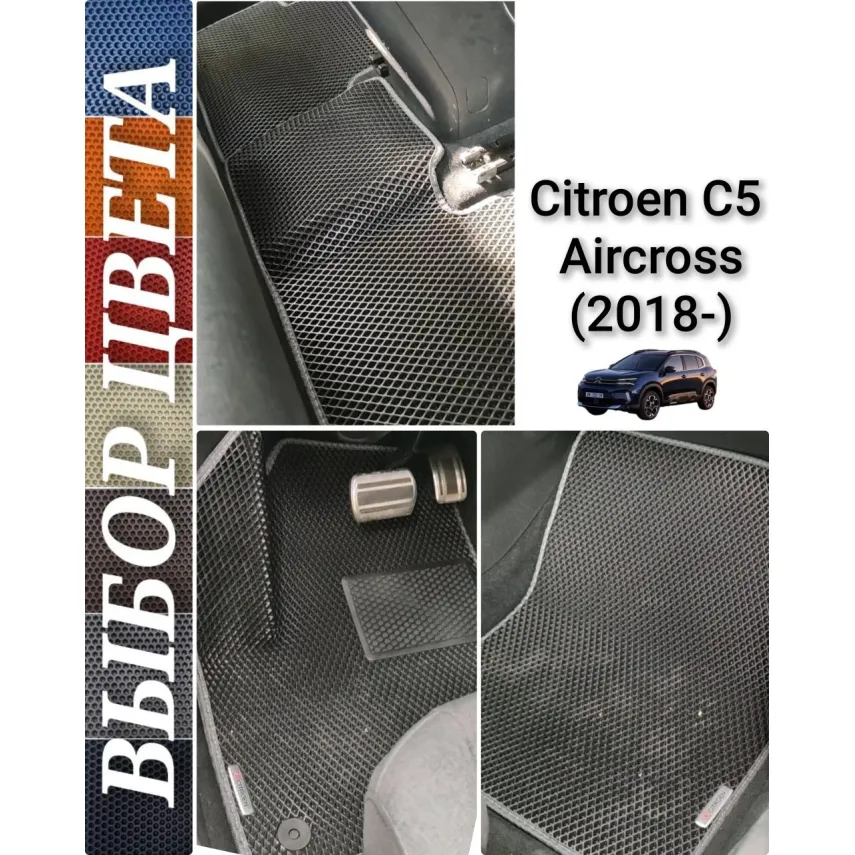 Коврики для Citroen C5 Aircross (2017-н.в.) купить в салон, багажник. ДОСТАВКА ПО БЕЛАРУСИ