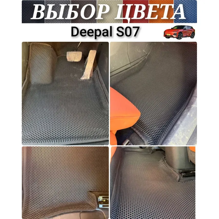 Коврики для Deepal S07 (S7) (2023-н.в.)