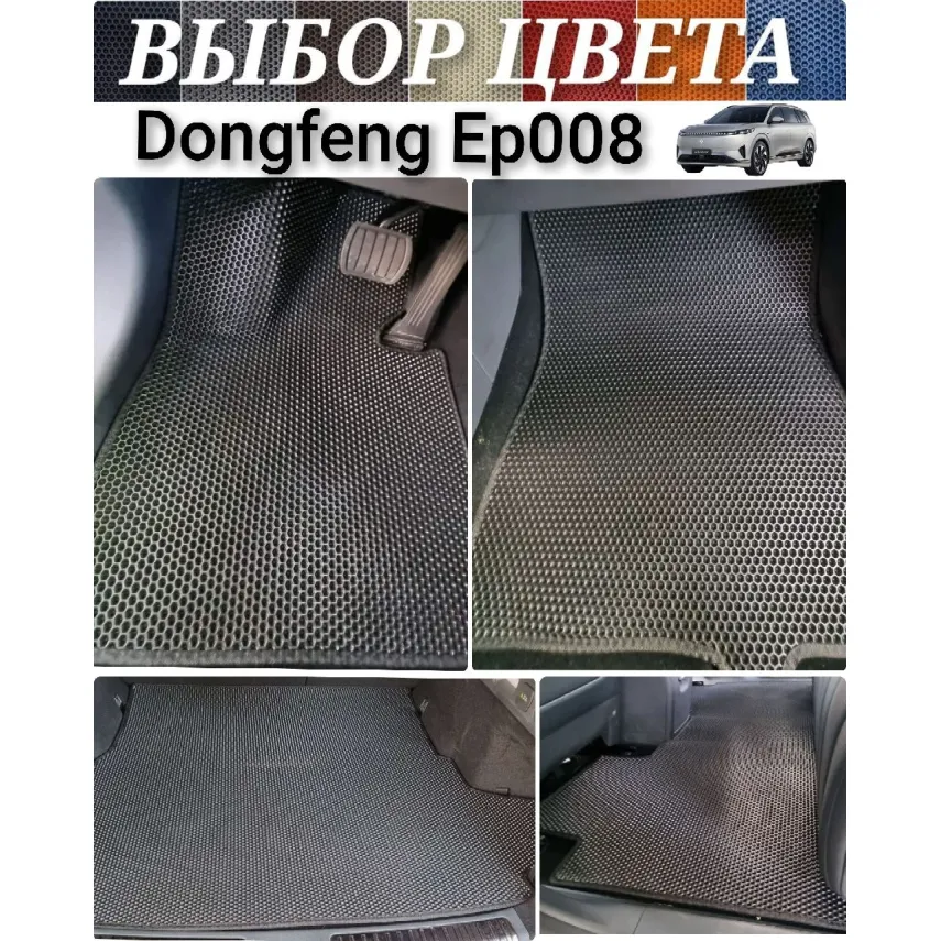 Коврики EVA для Dongfeng eπ 008 (2024-н.в.) купить в салон, багажник. ДОСТАВКА ПО БЕЛАРУСИ. Коврики EVA для Dongfeng eπ 008 (2024-н.в.) купить в салон, багажник. ДОСТАВКА ПО БЕЛАРУСИ.