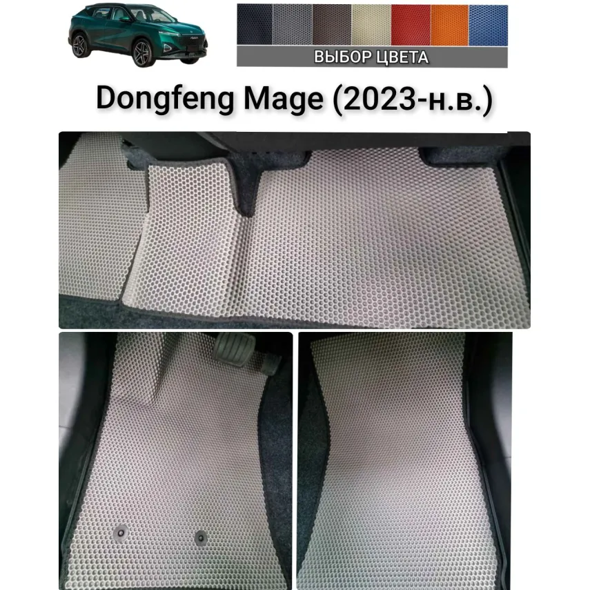 Коврики EVA для Dongfeng Mage купить в Минске – в салон, багажник