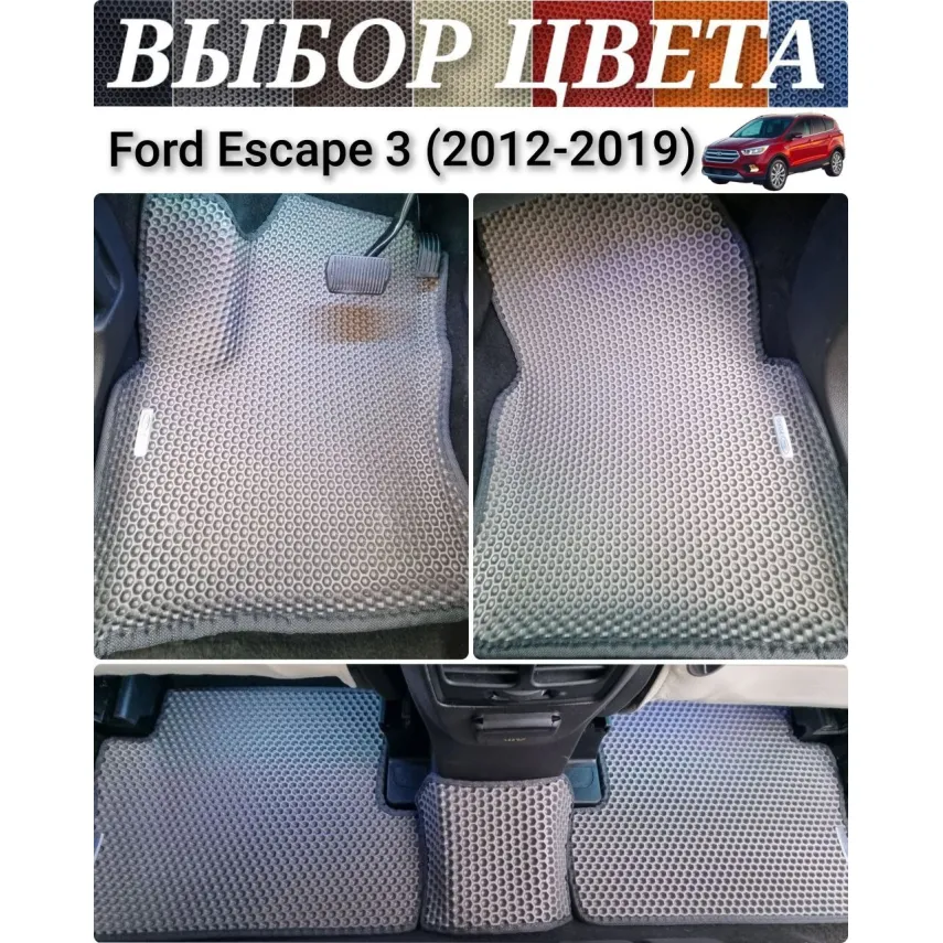 Ford Escape 3 (2012-2019) коврики EVA с бортиками в салон авто, багажник для купить в Минске, ДОСТАВКА по Беларуси. Ford Escape 3 (2012-2019) коврики EVA с бортиками в салон авто, багажник для купить в Минске, ДОСТАВКА по Беларуси.