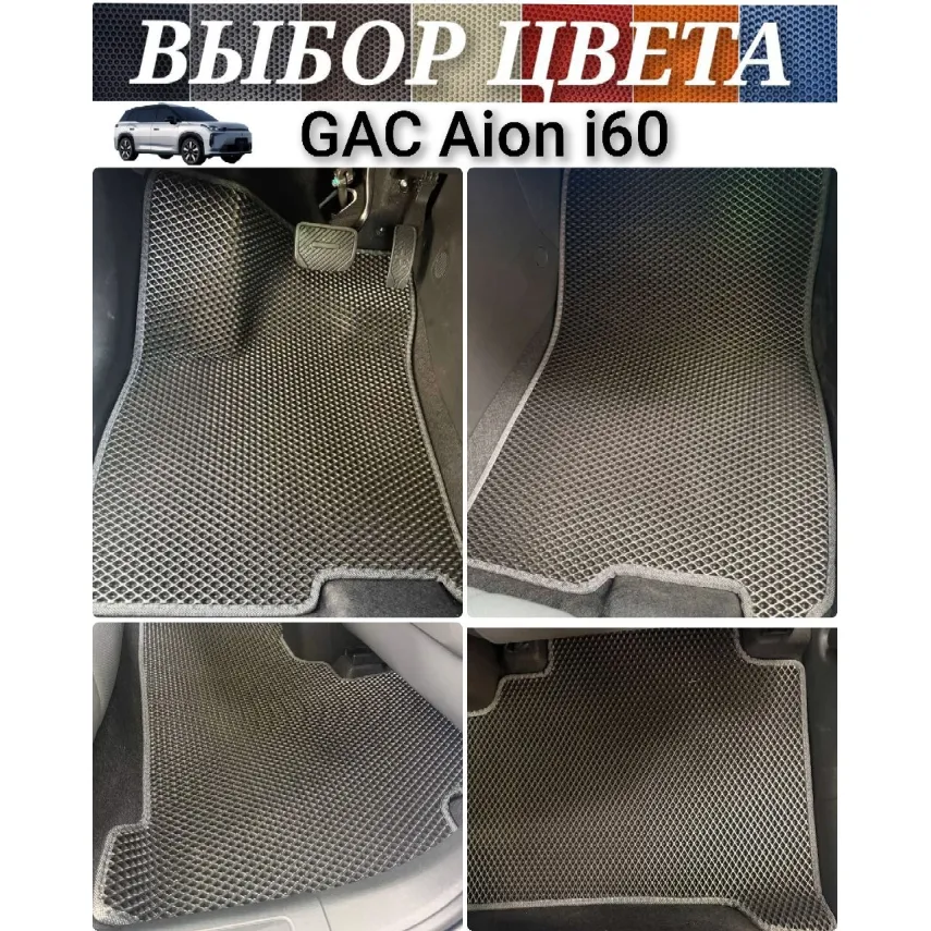 Коврики EVA для GAC Aion i60 (2025-н.в.) купить в салон, багажник. ДОСТАВКА ПО БЕЛАРУСИ