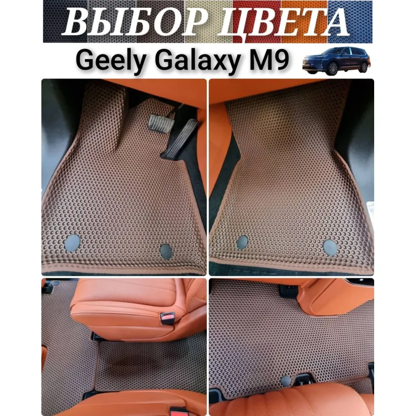 Geely Galaxy M9 (2025-н.в.) коврики EVA с бортиками в салон авто, багажник для купить в Минске, ДОСТАВКА по Беларуси. Geely Galaxy M9 (2025-н.в.) коврики EVA с бортиками в салон авто, багажник для купить в Минске, ДОСТАВКА по Беларуси.