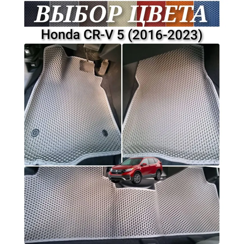 Honda CR-V 5 (2016-2023) коврики EVA с бортиками в салон авто, багажник для купить в Минске, ДОСТАВКА по Беларуси. Honda CR-V 5 (2016-2023) коврики EVA с бортиками в салон авто, багажник для купить в Минске, ДОСТАВКА по Беларуси.