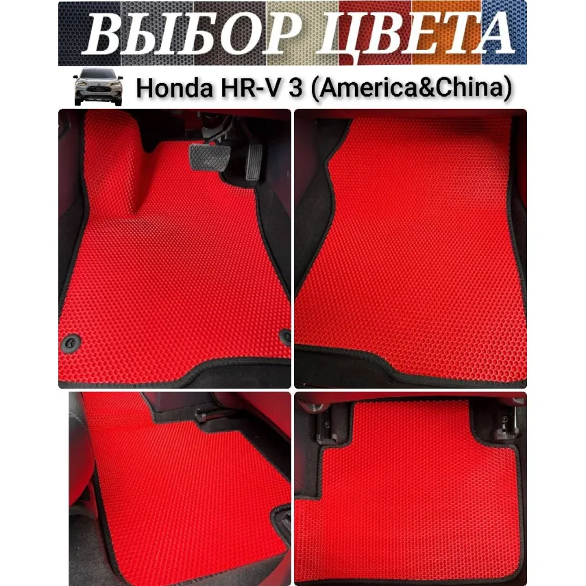 Коврики EVA для Honda HR-V 3 (North America and China)(2022-н.в.) купить в Минске - салон, багажник Коврики EVA для Honda HR-V 3 (North America and China)(2022-н.в.) купить в Минске - салон, багажник