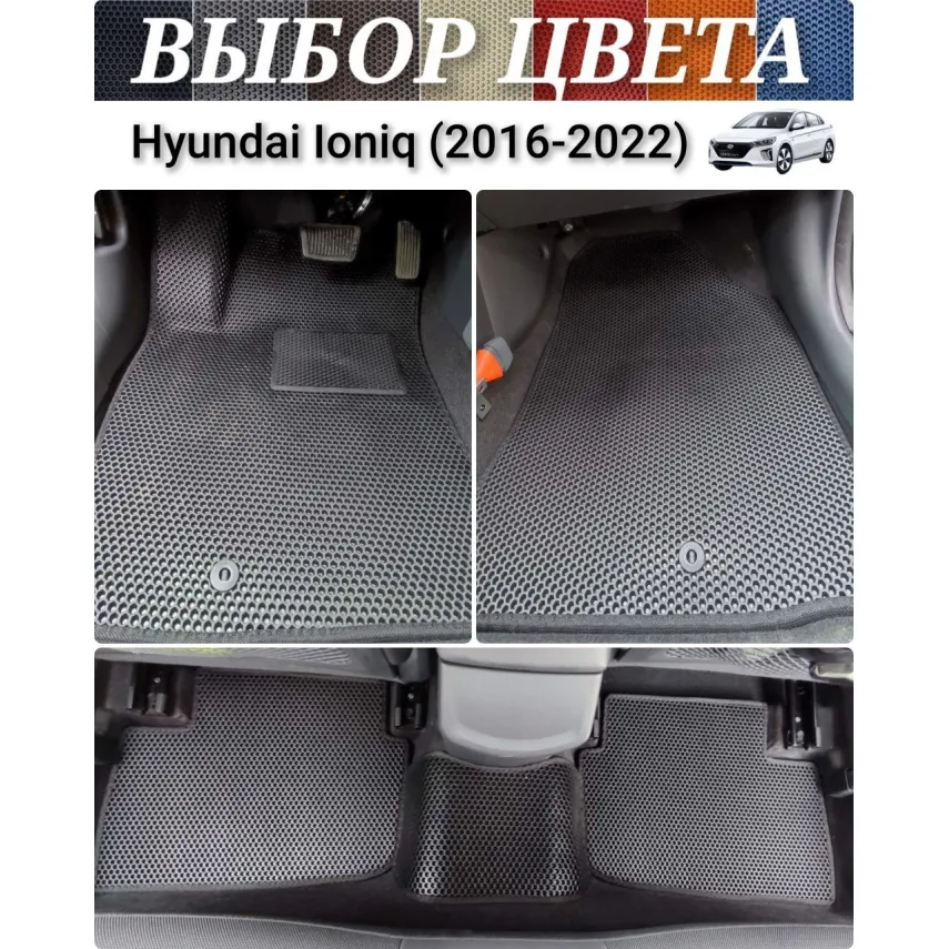Коврики для Hyundai Ioniq (2016-2022) купить в салон, багажник. ДОСТАВКА ПО БЕЛАРУСИ