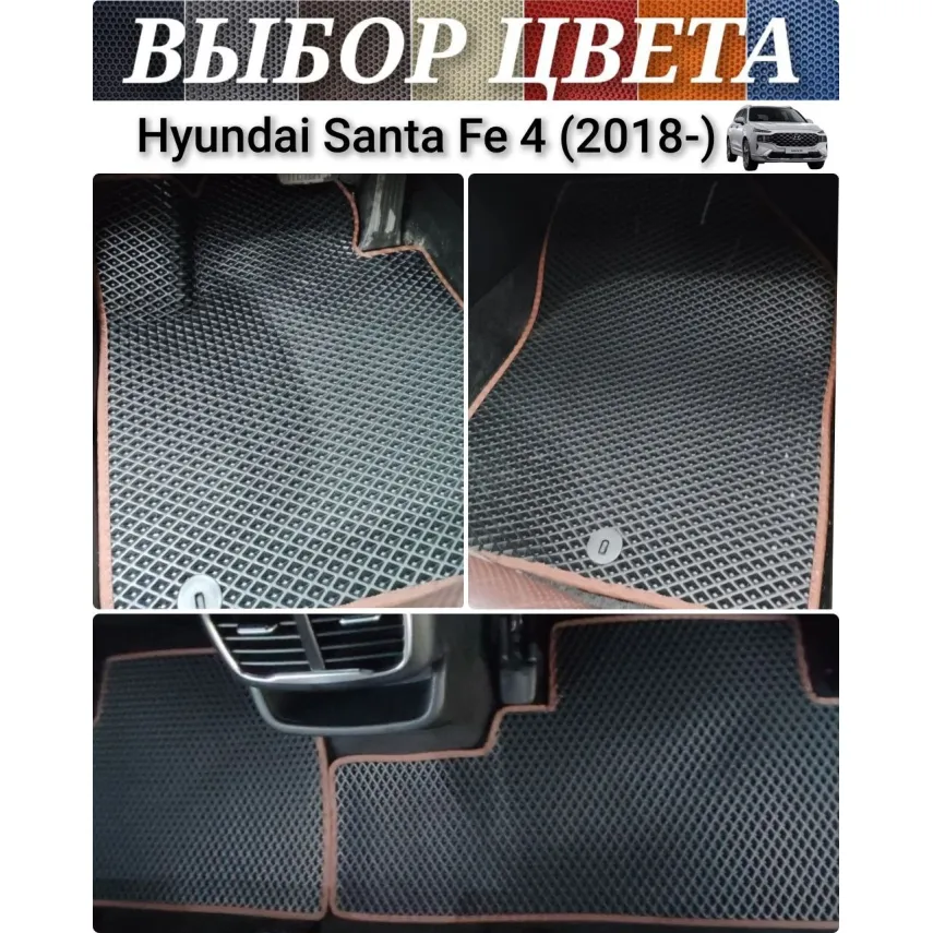 Коврики EVA для Hyundai Santa Fe 4 (2018-н.в.) купить в салон, багажник. ДОСТАВКА ПО БЕЛАРУСИ