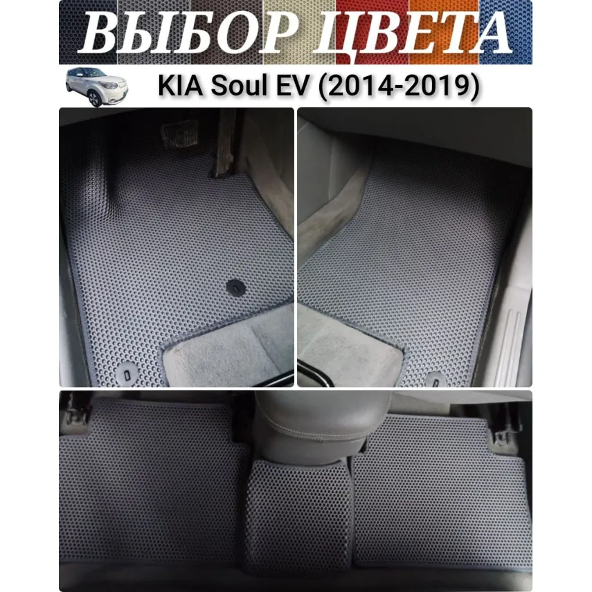Коврики EVA для Kia Soul EV (2014-2019) купить в салон, багажник. ДОСТАВКА ПО БЕЛАРУСИ