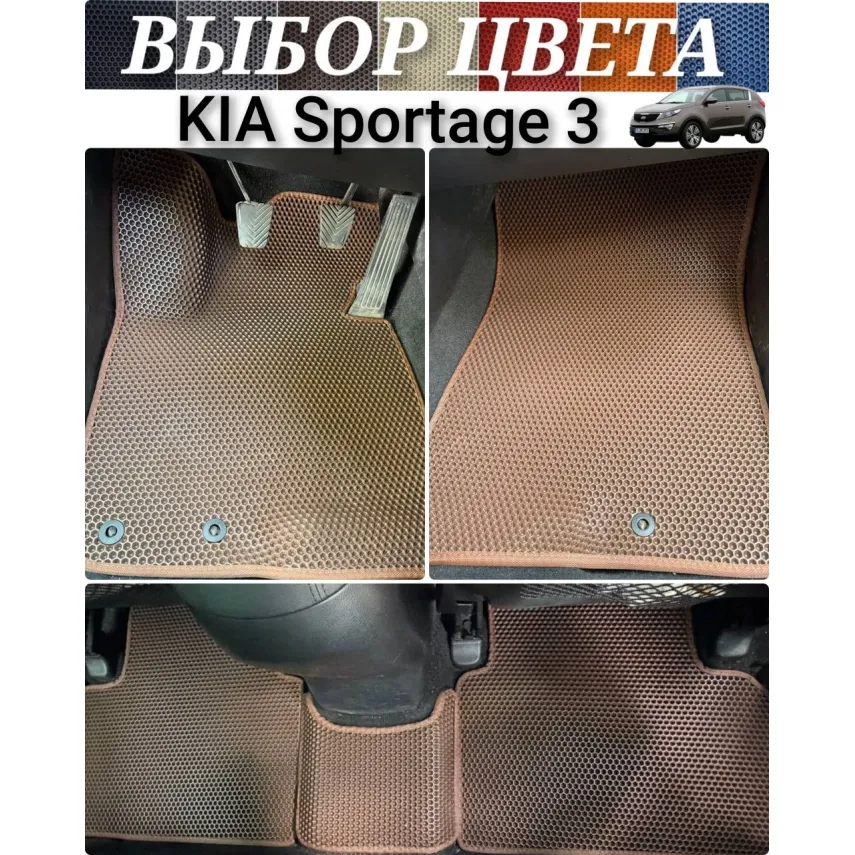 Коврики для Kia Sportage 3 (2010-2016) купить в салон, багажник. ДОСТАВКА ПО БЕЛАРУСИ