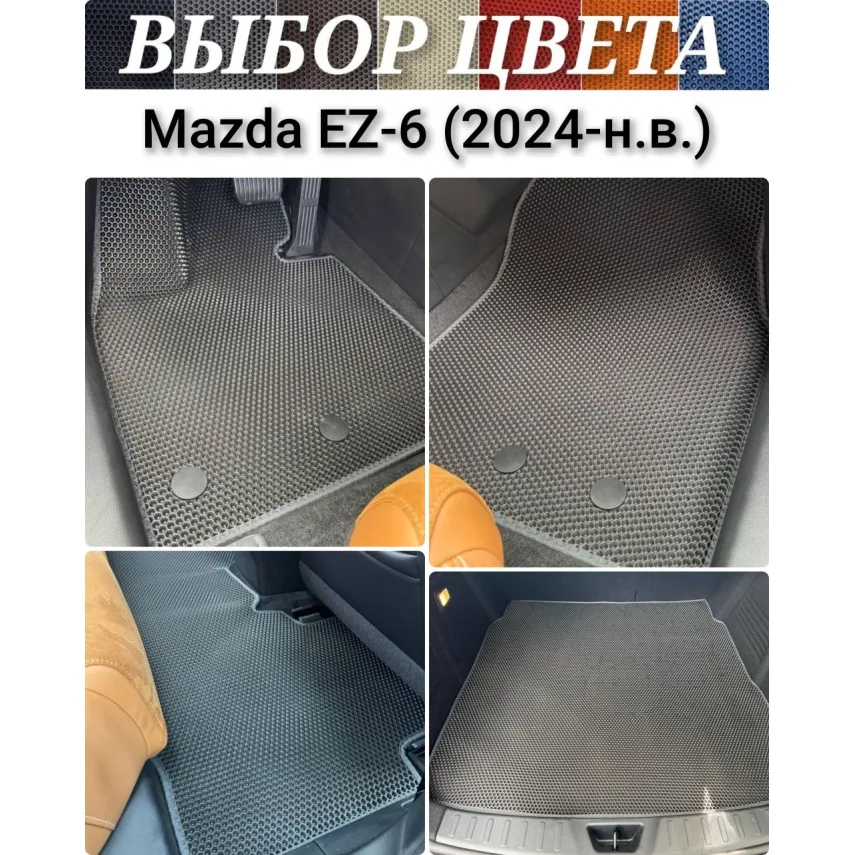 Коврики EVA для Mazda EZ-6 (2024-н.в.) купить в салон, багажник. ДОСТАВКА ПО БЕЛАРУСИ.