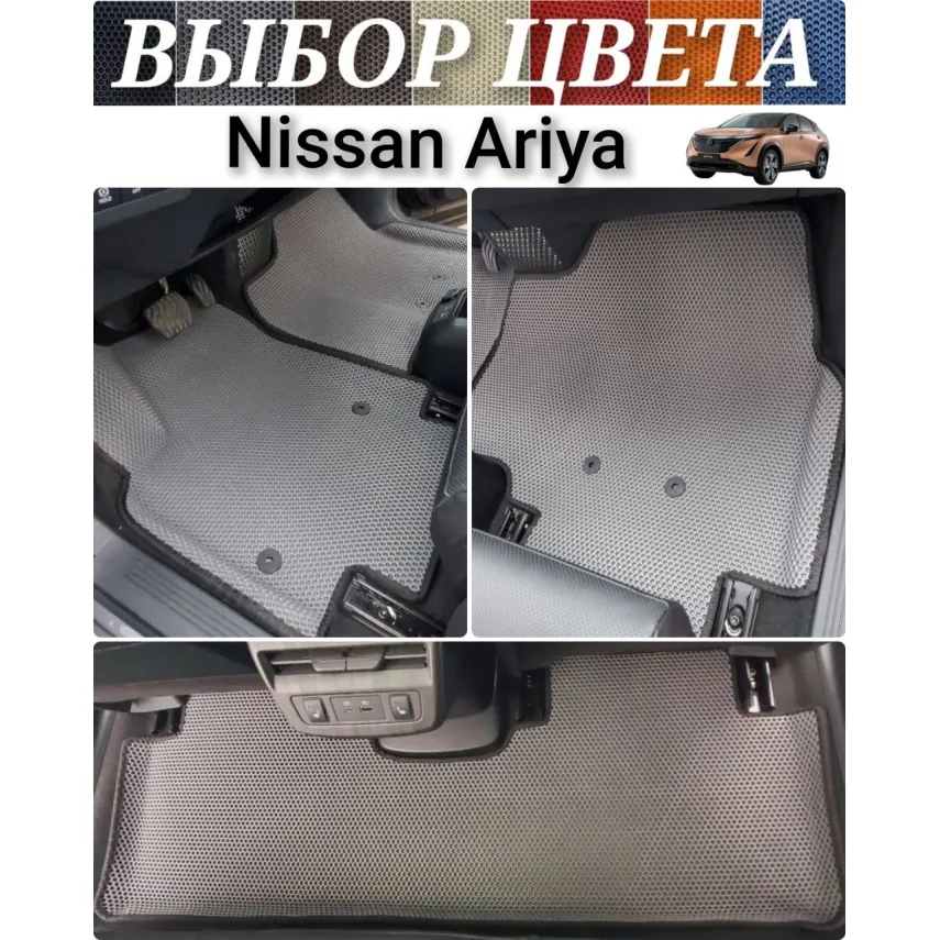 Коврики EVA для Nissan Ariya (2020-н.в.) купить в салон, багажник. ДОСТАВКА ПО БЕЛАРУСИ Коврики EVA для Nissan Ariya (2020-н.в.) купить в салон, багажник. ДОСТАВКА ПО БЕЛАРУСИ