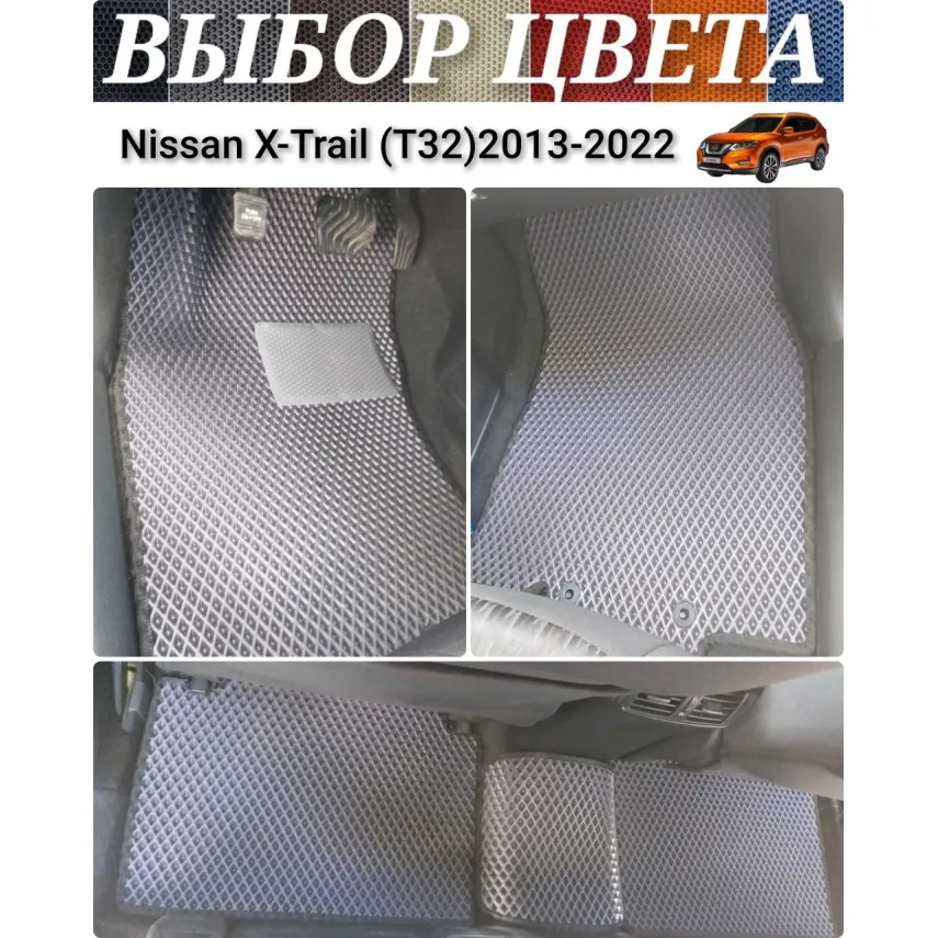 Коврики EVA для Nissan X-Trail T32 (2013-2022) купить в салон, багажник. ДОСТАВКА ПО БЕЛАРУСИ.