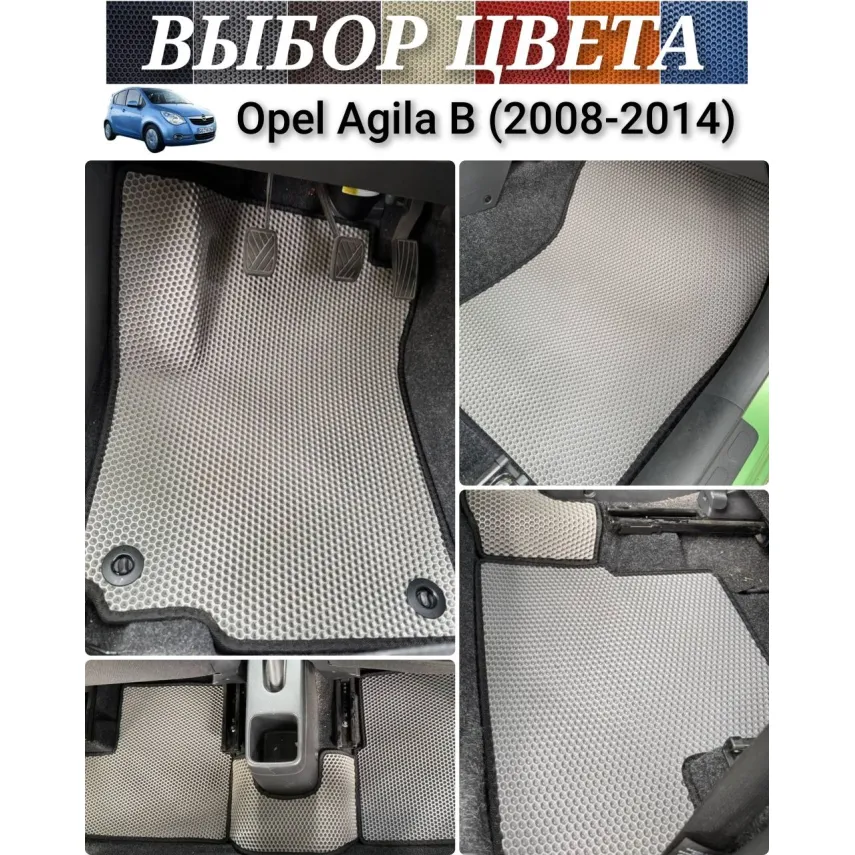 Коврики для Opel Agila B (2008-2014) купить в салон, багажник. ДОСТАВКА ПО БЕЛАРУСИ