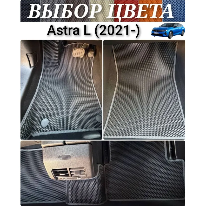 Коврики для Opel Astra L (2021-н.в.) купить в салон, багажник. ДОСТАВКА ПО БЕЛАРУСИ