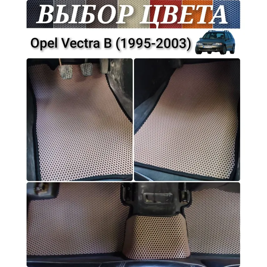 Коврики для Opel Vectra B (1995-2003) купить в салон, багажник. ДОСТАВКА ПО БЕЛАРУСИ