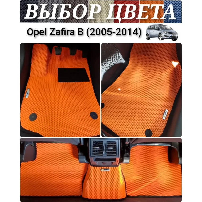 Коврики для Opel Zafira B (2005-2014) купить в салон, багажник. ДОСТАВКА ПО БЕЛАРУСИ