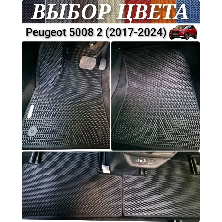 Коврики для Peugeot 5008 2 (2017-2024) купить в салон, багажник. ДОСТАВКА ПО БЕЛАРУСИ