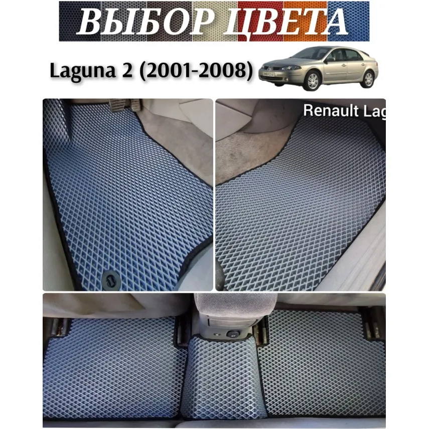 Коврики для Renault Laguna 2 (2001-2008) купить в салон, багажник. ДОСТАВКА ПО БЕЛАРУСИ