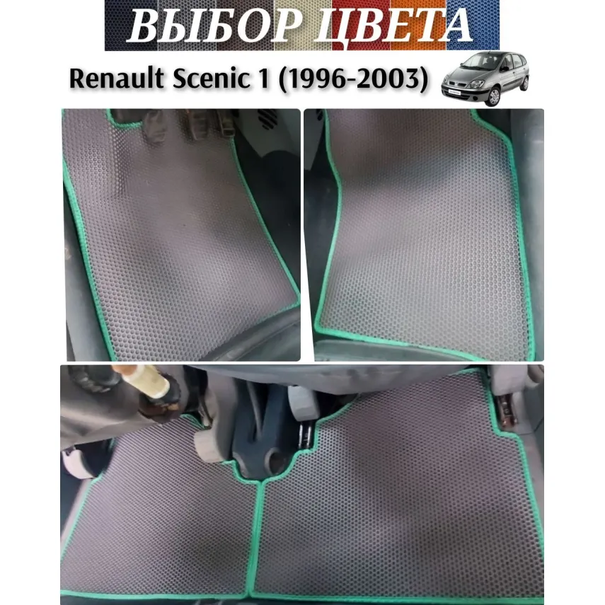 Коврики для Renault Scenic 1 (1996-2003) купить в салон, багажник. ДОСТАВКА ПО БЕЛАРУСИ