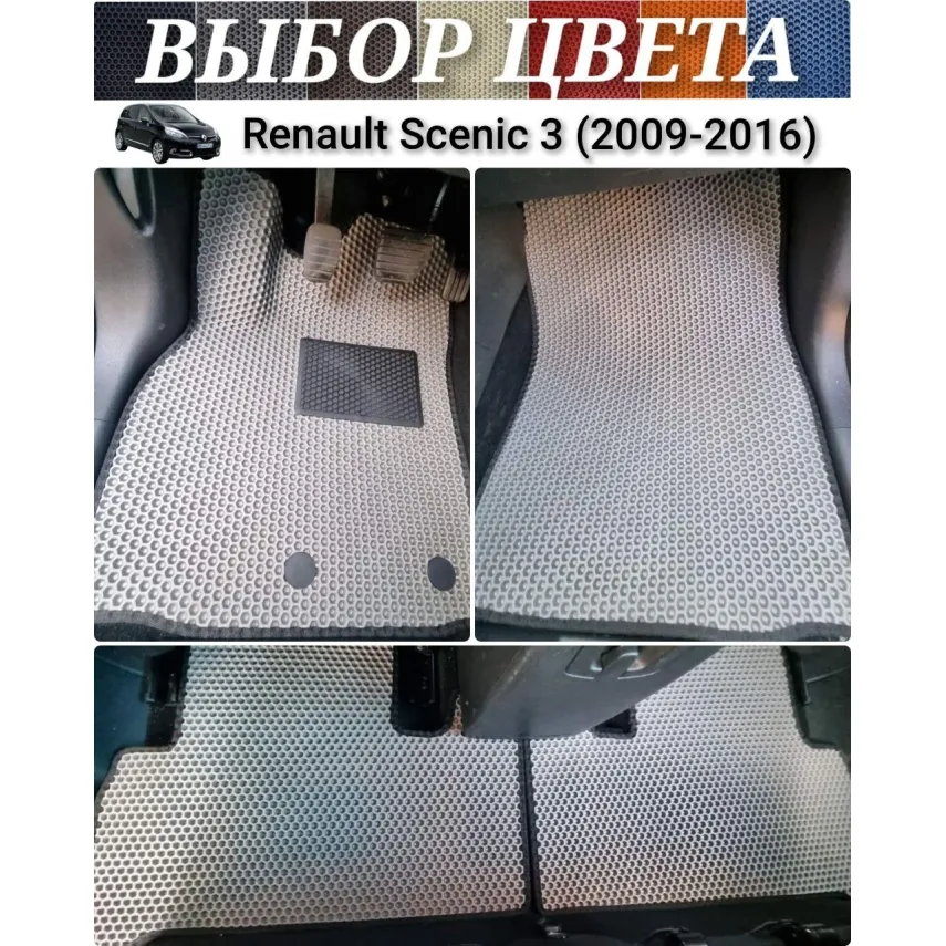 Коврики EVA для Renault Scenic 3 (2009-2016) купить в салон, багажник. ДОСТАВКА ПО БЕЛАРУСИ.