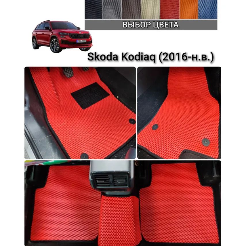 Коврики ЭВА для Skoda Kodiaq (2016-н.в.) купить в салон, багажник. ДОСТАВКА ПО БЕЛАРУСИ