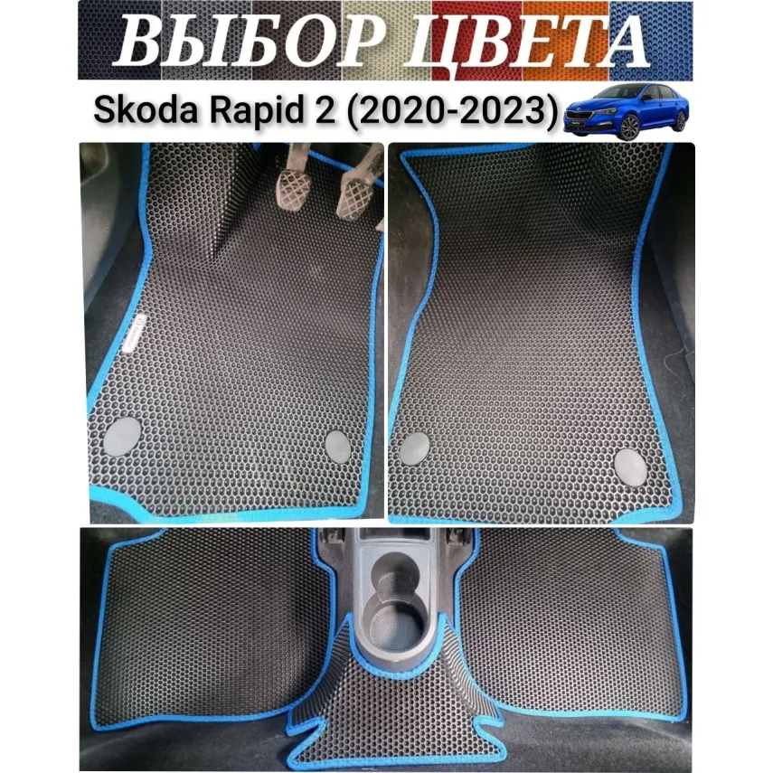 Коврики EVA для Skoda Rapid 2 (2020-2023) купить в салон, багажник. ДОСТАВКА ПО БЕЛАРУСИ.