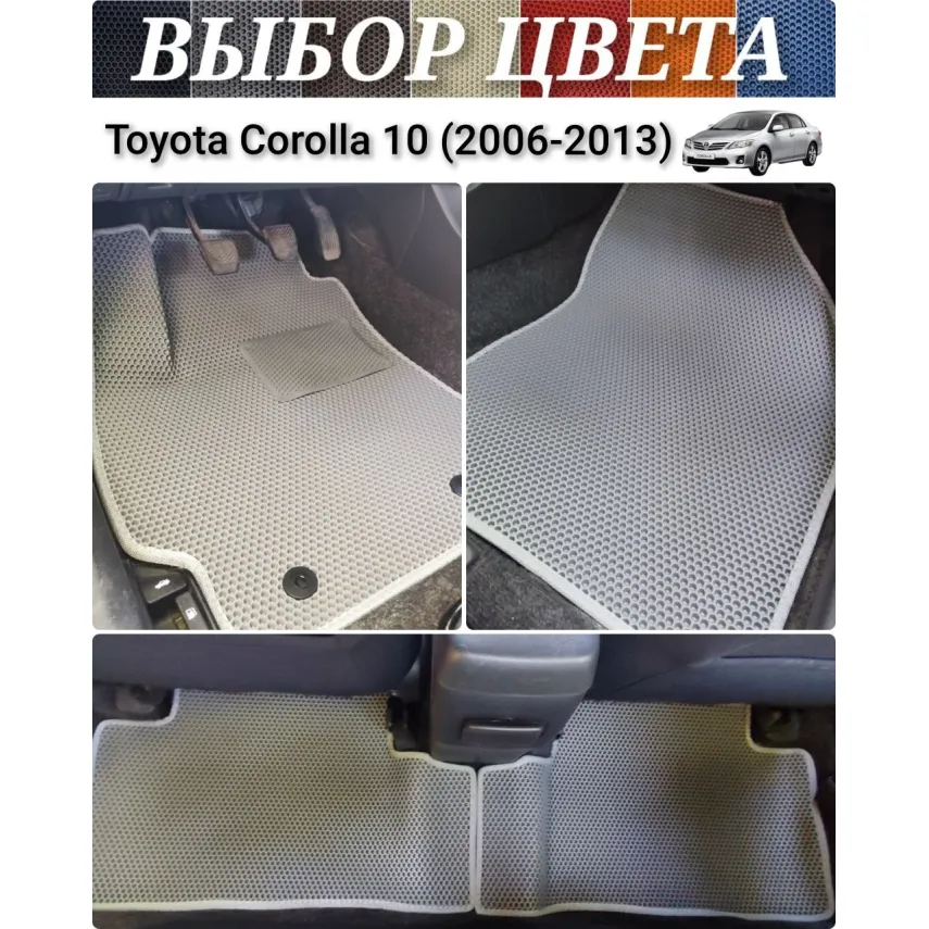 Коврики EVA для Toyota Corolla 10 (2006-2013) купить в салон, багажник. ДОСТАВКА ПО БЕЛАРУСИ