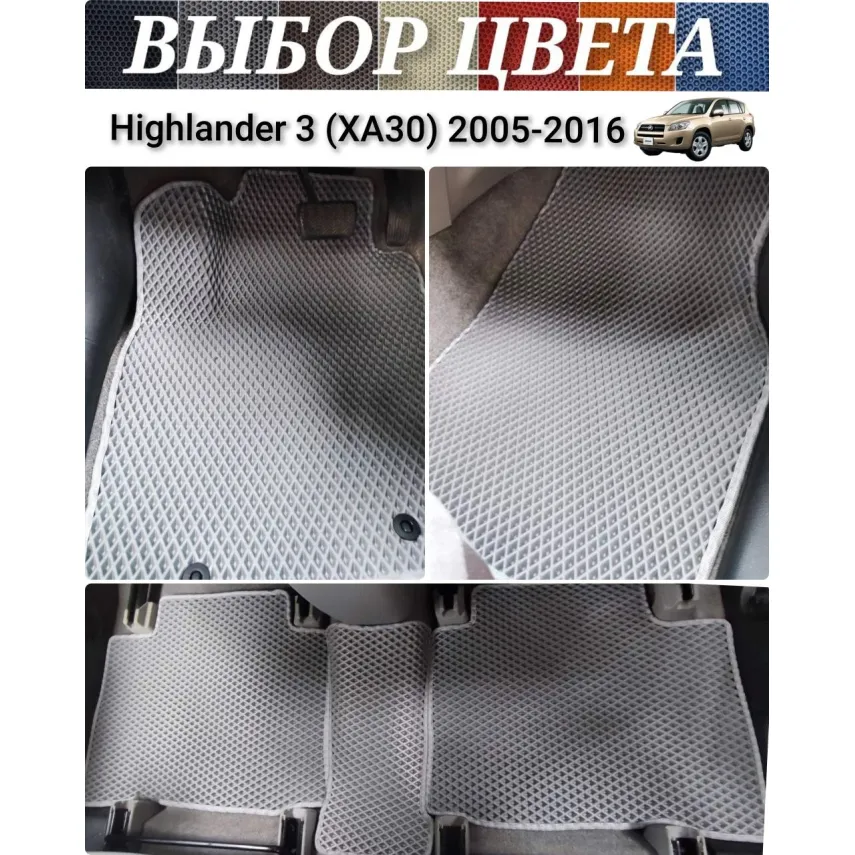 Коврики EVA для Toyota Highlander 3 (2013-2019) купить в салон, багажник. ДОСТАВКА ПО БЕЛАРУСИ.