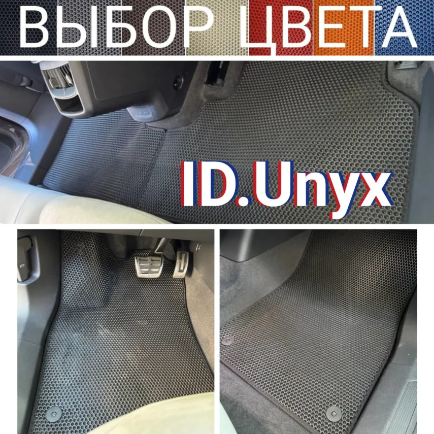 Коврики EVA для Volkswagen ID Unyx (2024-н.в.) купить в салон, багажник. ДОСТАВКА ПО БЕЛАРУСИ.