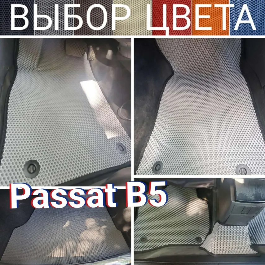 Коврики для Volkswagen Passat B5 (1996-2005) купить в салон, багажник. ДОСТАВКА ПО БЕЛАРУСИ